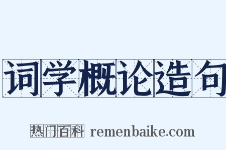 词学概论造句是什么意思的图片
